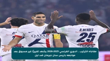 مفاجأة الترتيب.. الدوري الفرنسي 2025-2026 يشهد تغييرًا غير مسبوق بعد مواجهة باريس سان جيرمان ضد ليل